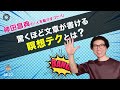 驚くほど文章が書ける瞑想テクとは？ 神田昌典の『人を動かすコトバ』#神田昌典