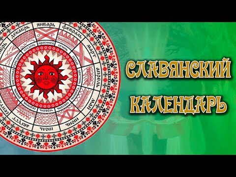 Годовой Цикл Славян и Славянский Календарь