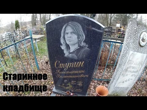 Константин Ступин - место захоронения / Жизнь после смерти / Кладбище 16 века