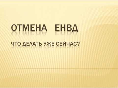 Отмена ЕНВД. Куда уходить с ЕНВД? УСН, патент или налог на профессиональный доход - что выбрать?