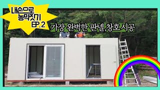 내손으로 농막짓기 2편- 가장 완벽한 판넬, 창호 시공 방법 / Building a Farm with My Hands Part 2