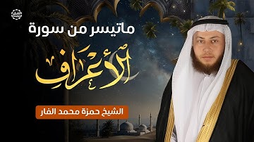 ما تيسر من سورة الأعراف بصوت القارئ حمزة الفار | تلاوة خاشعة ومؤثرة تأسر القلوب