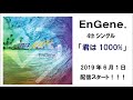 【EnGene.(エンジン)】「君は1000%」41秒SPOT静止画ver.【令和元年六月一日配信開始!】