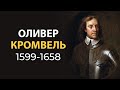 Диктатор средневековой Европы. Оливер Кромвель. Краткая биография.