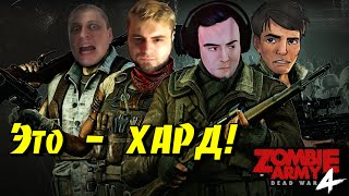 Это - Хард! • Zombie Army 4: Dead War • BlackSilverUfa • ArtGamesLP • PomodorkaZR • JackShepard •