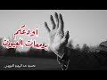أودعكم بدمعات العيون || أنشودة حزينة.