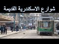 شوارع الاسكندرية القديمة - Old streets of Alexandria