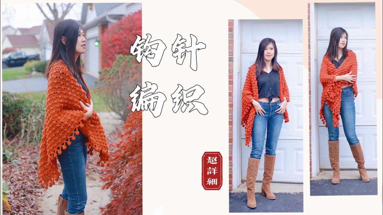 【钩针编织】简单而温暖的三角披肩教程| 新手向