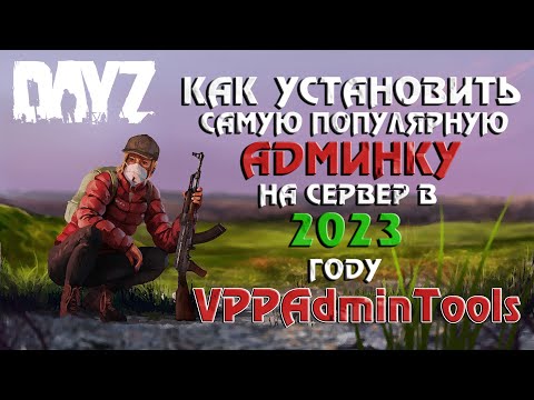 КАК УСТАНОВИТЬ САМУЮ ПОПУЛЯРНУЮ АДМИНКУ НА СЕРВЕР DAYZ В 2023 ГОДУ? VPPAdminTools