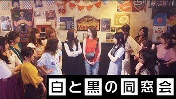 映画「白と黒の同窓会」予告編/2019年11月16日公開