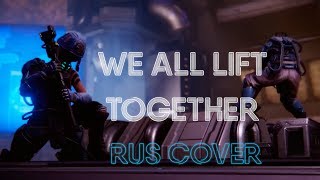 We All Lift Together | Warfame Fortuna [ Rus Cover ]