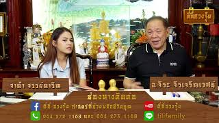 ตี่ลี่ ฮวงจุ้ย live 21 06 61