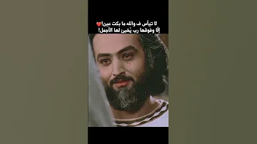 لا تيأس فوالله ما بكت عين إلا وفوقها رب ي خبئ لها الأجمل يوسف الصديق حالات واتساب 