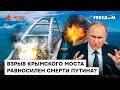 Удар в ЛОБ Путину! Что даст ПОДРЫВ Крымского моста и КОГДА это будет