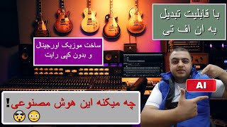 ساخت موزیک با هوش مصنوعی ، چطوری با هوش مصنوعی آهنگ بسازیم ؟؟ screenshot 4