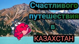Счастливого путешествия в Казахстан. SCT2