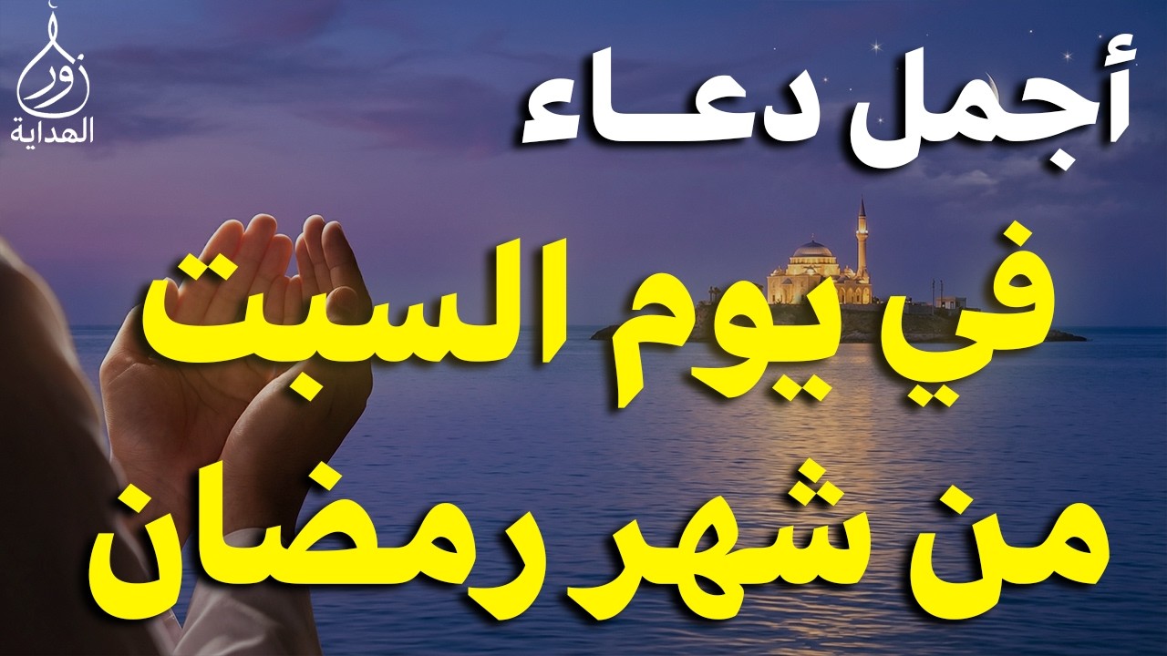دعاء في يوم الجمعة يوم 16 من رمضان 2026 مكتوب كامل | أفضل أدعية رمضان لجلب الرزق والفرج العاجل