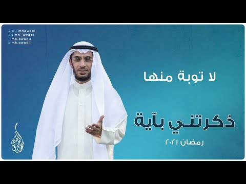 ذكرتني بآية الحلقة 11 لا توبة منها د محمد العوضي 