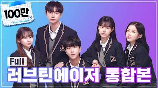 [SUB] ❤[Love Teenager EP.01~08] Full ver.❤