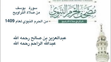 سورة #يوسف من #الحرم_النبوي من صلاة التراويح لعام 1409 #عبدالعزيز_بن_صالح و #عبدالله_الزاحم