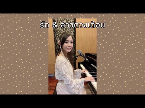 Medley รัก & ลาวดวงเดือน 2021 Under the Same Moon (cover) | by Indy