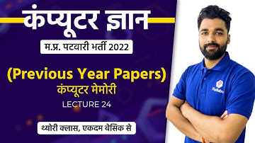 L24 | मप्र पटवारी 2022 | Computer Memory | Patwari Computer Class | LIVE Computer Class Today