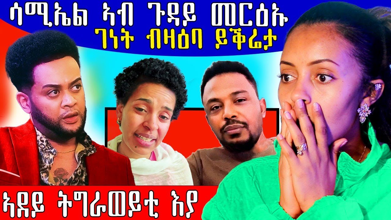🔥 ገነት ብዛዕባ ይቕሬታ ተዛሪባ / ኣደይ ትግራወይቲ እያ