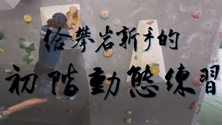 給攀岩新手的初階動態練習