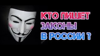 Шокирующие факты. Кто пишет законы РФ? Депутат РФ признался как принимают законы РФ. Законопроэкт12+