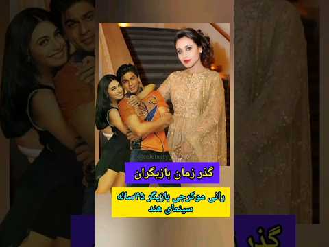 Ranimukherjee Viralvideo