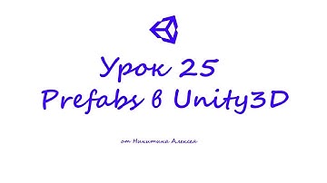 Unity3D Урок 25 Что такое Prefab