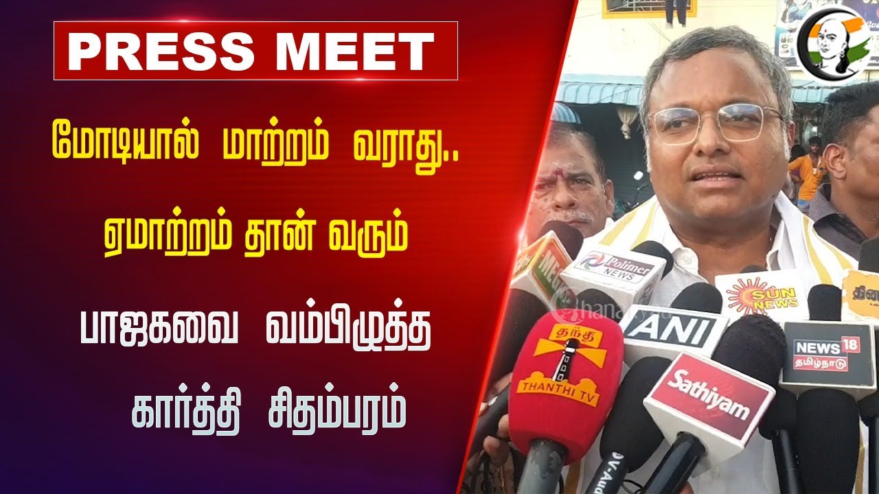Modi-யால் மாற்றம் வராது.. ஏமாற்றம் தான் வரும் BJP-வை வம்பிழுத்த Karti Chidambaram | Sivagangai