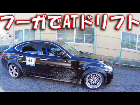 Y51 フーガ デフロック フーガでATドリフト デフロック - YouTube