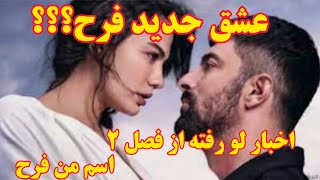 عشق جدید فرح در فصل 2 - اخبار جنجالی و لو رفته از فصل دوم اسم من فرح - قسمت 15