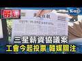 三星薪資協議案 工會今起投票 韓媒關注｜TVBS新聞 @TVBSNEWS01
