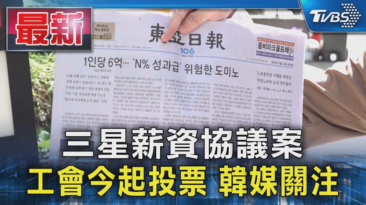 三星薪資協議案 工會今起投票 韓媒關注｜TVBS新聞 @TVBSNEWS01