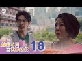 I Do Do I 嫁给不同世界的你 EP18 新传媒新加坡电视剧