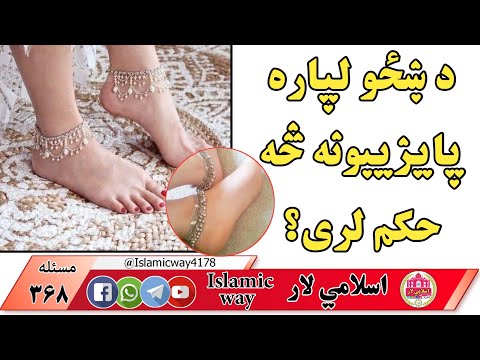 د ښځو لپاره پایزیبونه څه حکم لری Islamicway4178 اسلامي لار اسلامی معلومات اسلامی لار نشرات