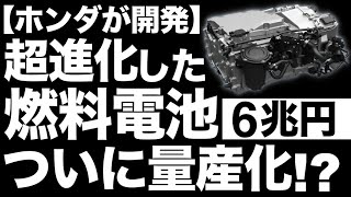 【衝撃】進化しすぎ！ホンダが開発した「次世代燃料電池」に世界が震えた！【Fuel Cell System】【6兆円】