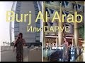 Dubai. Burj Al Arab 7 stars hotel/ Запрещённая съемка внутри отеля 2015