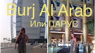 Dubai. Burj Al Arab 7 stars hotel/ Запрещённая съемка внутри отеля 2015