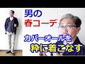 春はデニムジャケットをスタイリングに取り入れよう！４０代５０代におすすめコーデ！ジャパンブルーのカバーオール　コーディネート　ブルーライン（ＢＬＵＥＬＩＮＥ）