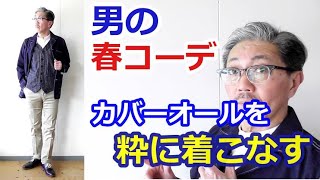 春はデニムジャケットをスタイリングに取り入れよう！４０代５０代におすすめコーデ！ジャパンブルーのカバーオール　コーディネート　ブルーライン（ＢＬＵＥＬＩＮＥ）