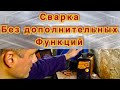 Как заварить без функций?