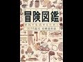 【紹介】冒険図鑑 野外で生活するために Do!図鑑シリーズ （さとうち 藍,松岡 達英）