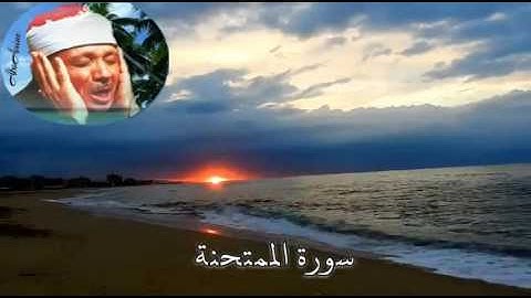 سورة الممتحنة عبد الباسط عبد الصّمد ( مجوّد )