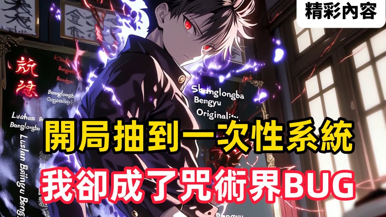 《開局抽到一次性系統，我卻成了咒術界BUG》穿越咒術回戰世界，你抽到史上最坑系統一次性用品，送完就跑！好在獎勵夠狠：直死之魔眼、崩玉融合、拳皇大蛇之力，開局直接特級……#漫画解说