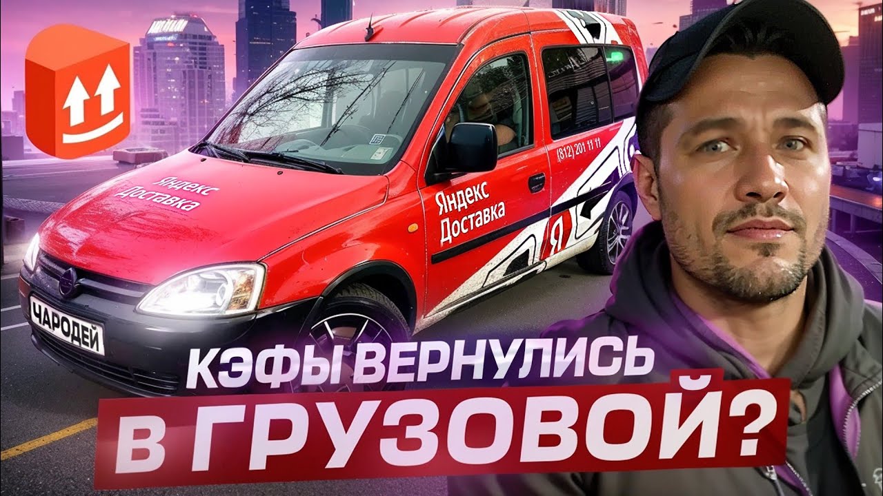 ПЯТНИЦА КОРМИТ?! СМЕНА 5 ЧАСОВ! | ЯНДЕКС ГРУЗОВОЙ, КУЗОВ S, СПБ