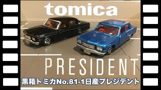 絶版 黒箱トミカ❗81 国産 ニッサン プレジデント❗ ミニカーショップ ケンボックス トミカ 黒箱☆81-1-4☆日産