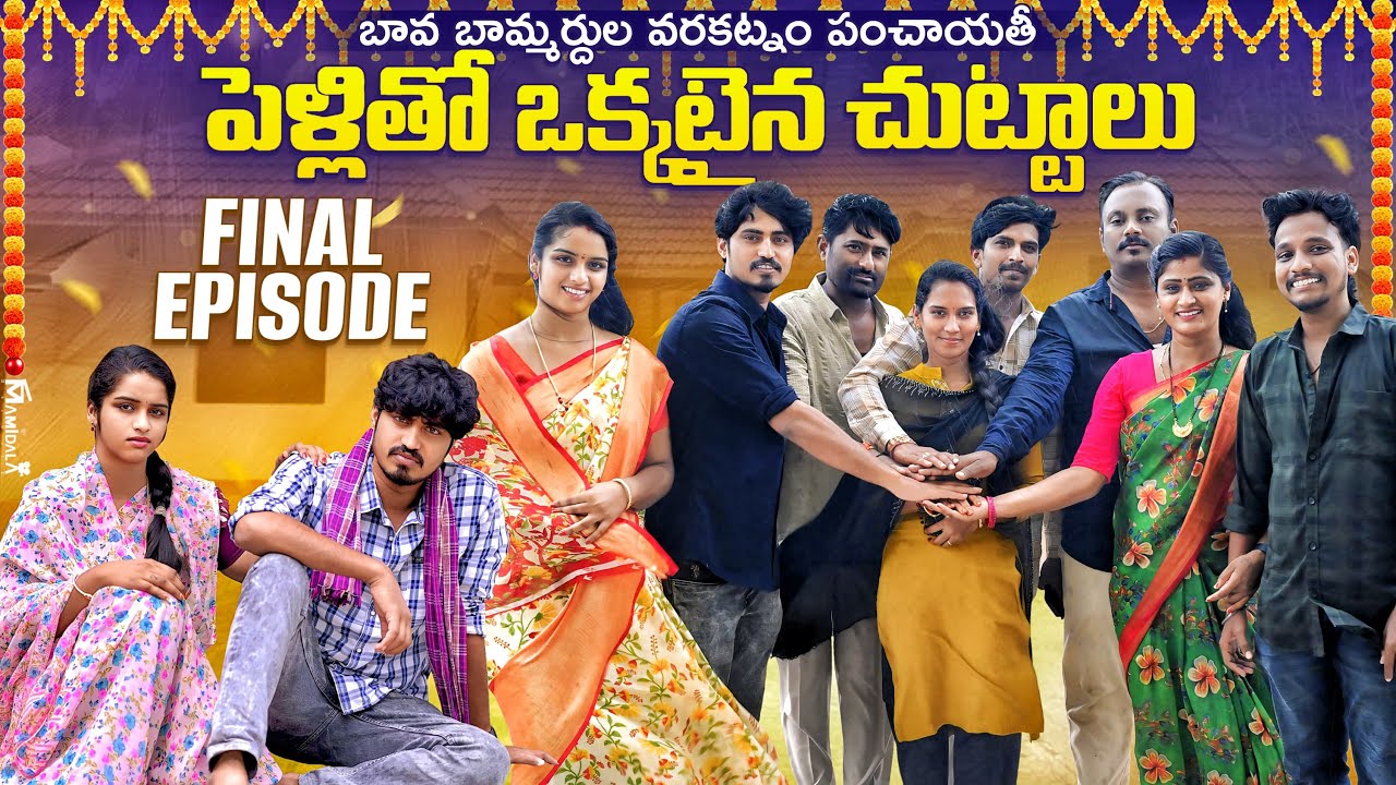 పెళ్లి తో ఒక్కటైన చుట్టాలు | Final Episode | Village Family Emotional | Anjali | Prasad | Ejaz Akram